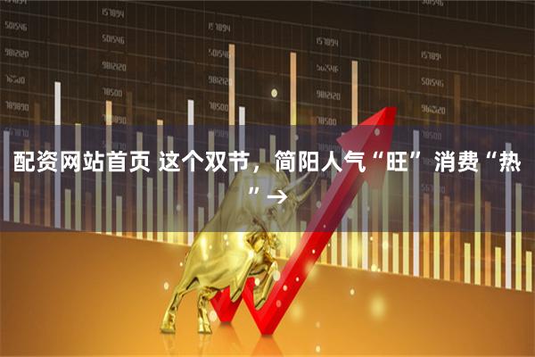 配资网站首页 这个双节，简阳人气“旺” 消费“热”→