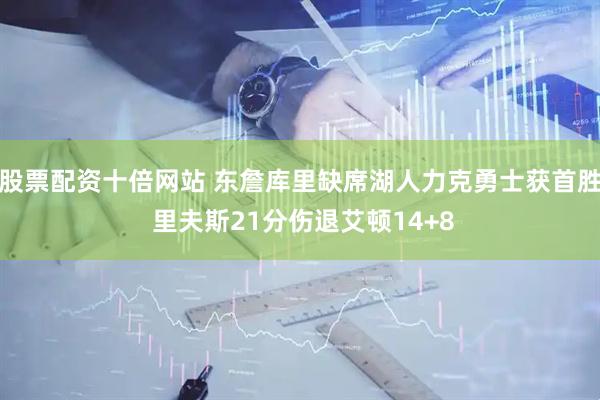 股票配资十倍网站 东詹库里缺席湖人力克勇士获首胜 里夫斯21分伤退艾顿14+8