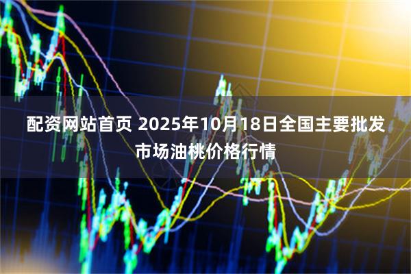 配资网站首页 2025年10月18日全国主要批发市场油桃价格行情