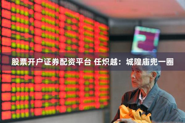 股票开户证券配资平台 任炽越：城隍庙兜一圈
