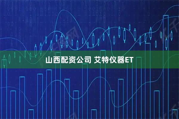 山西配资公司 艾特仪器ET