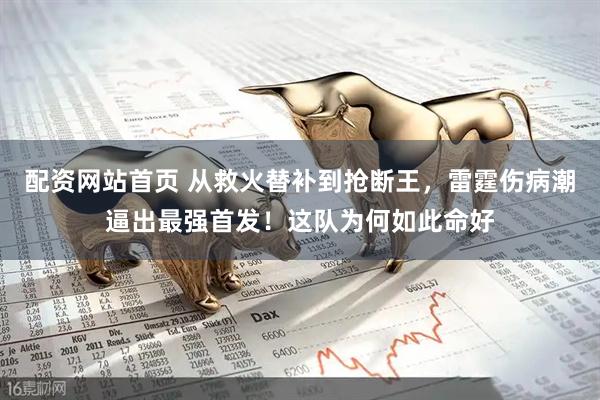 配资网站首页 从救火替补到抢断王，雷霆伤病潮逼出最强首发！这队为何如此命好