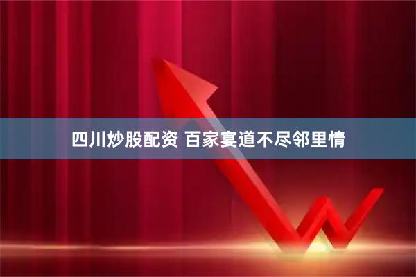 四川炒股配资 百家宴道不尽邻里情